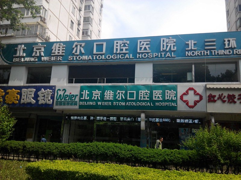 上海口腔医院怎么选？从教育视角看维尔口腔的"精品诊疗课"